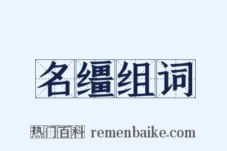 名缰组词是什么意思的图片